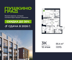 Планировка трехкомнатной(квартира) площадью 55.4 квадратных метров в “ЖК Пушкино Град”