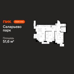 Планировка двухкомнатной(квартира) площадью 51.6 квадратных метров в ЖК “ЖК Саларьево парк”