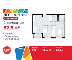 Планировка двухкомнатной(квартира) площадью 57.5 квадратных метров в “ЖК Деснаречье”