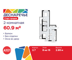 Планировка двухкомнатной(квартира) площадью 60.9 квадратных метров в ЖК “ЖК Деснаречье”