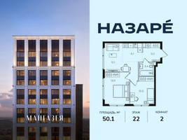 Планировка двухкомнатной(квартира) площадью 50.1 квадратных метров в “ЖК НАЗАРÉ (Мангазея в Богородском)”