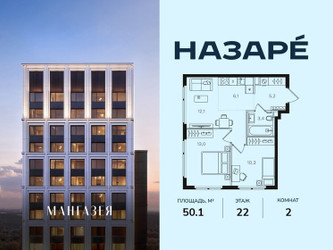 Планировка двухкомнатной(квартира) площадью 50.1 квадратных метров в ЖК “ЖК НАЗАРÉ (Мангазея в Богородском)”