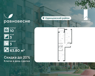Планировка трехкомнатной(квартира) площадью 63.8 квадратных метров в ЖК “ЖК Равновесие”