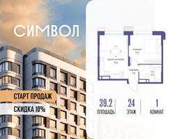 Планировка однокомнатной(квартира) площадью 39.2 квадратных метров в “ЖК Символ”