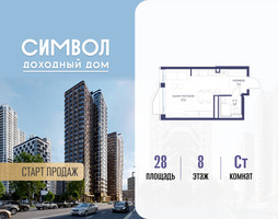 Планировка студии(квартира) площадью 28 квадратных метров в “ЖК Символ”