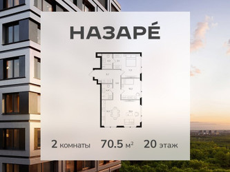 Планировка двухкомнатной(квартира) площадью 70.5 квадратных метров в ЖК “ЖК НАЗАРÉ (Мангазея в Богородском)”