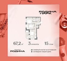 Планировка трехкомнатной(квартира) площадью 67.2 квадратных метров в “ЖК Родина Парк”