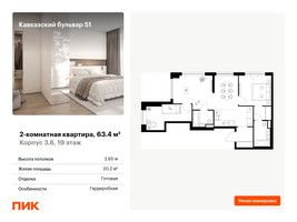 Планировка двухкомнатной(квартира) площадью 63.4 квадратных метров в “ЖК Кавказский бульвар 51”