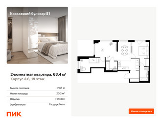 Планировка двухкомнатной(квартира) площадью 63.4 квадратных метров в ЖК “ЖК Кавказский бульвар 51”