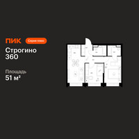 Планировка двухкомнатной(квартира) площадью 51 квадратных метров в “ЖК Строгино 360”