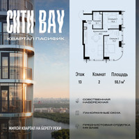 Планировка двухкомнатной(квартира) площадью 55.1 квадратных метров в “ЖК Сити Бэй”