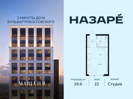 Планировка студии(квартира) площадью 26.6 квадратных метров в “ЖК НАЗАРÉ (Мангазея в Богородском)”