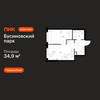 Планировка однокомнатной(квартира) площадью 34.9 квадратных метров в “ЖК Бусиновский парк”