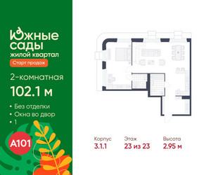 Планировка двухкомнатной(квартира) площадью 102.1 квадратных метров в ЖК “ЖК Южные сады”