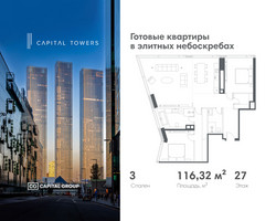 Планировка трехкомнатной(квартира) площадью 116.32 квадратных метров в “ЖК Капитал Тауэрс (Capital Towers)”