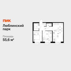 Планировка двухкомнатной(квартира) площадью 55.6 квадратных метров в ЖК “ЖК Люблинский парк”