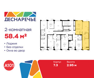 Планировка двухкомнатной(квартира) площадью 58.4 квадратных метров в ЖК “ЖК Деснаречье”