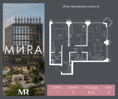 Планировка двухкомнатной(квартира) площадью 61.5 квадратных метров в “Дом премиум-класса МИRA (Мира)”