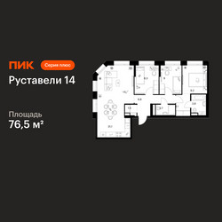 Планировка трехкомнатной(квартира) площадью 76.5 квадратных метров в ЖК “ЖК Руставели 14”