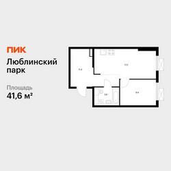 Планировка однокомнатной(квартира) площадью 41.6 квадратных метров в ЖК “ЖК Люблинский парк”