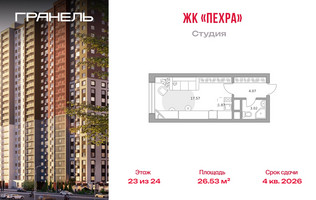 Планировка студии(квартира) площадью 26.53 квадратных метров в “ЖК Пехра”