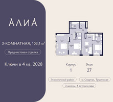 Планировка трехкомнатной(квартира) площадью 103.1 квадратных метров в “ЖК АЛИА”