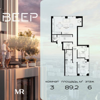 Планировка трехкомнатной(квартира) площадью 89.2 квадратных метров в “ЖК Веер”