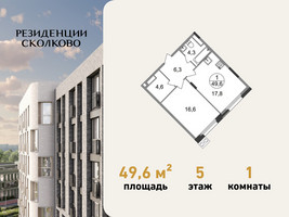 Планировка однокомнатной(квартира) площадью 49.6 квадратных метров в “ЖК Резиденции Сколково”