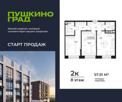 Планировка двухкомнатной(квартира) площадью 57.91 квадратных метров в “ЖК Пушкино Град”