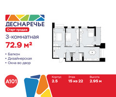Планировка трехкомнатной(квартира) площадью 72.9 квадратных метров в “ЖК Деснаречье”