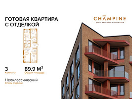 Планировка трехкомнатной(квартира) площадью 89.9 квадратных метров в “ЖК Champine (Шампайн)”