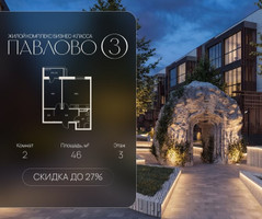 Планировка двухкомнатной(квартира) площадью 46 квадратных метров в “Павлово 3”