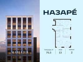 Планировка двухкомнатной(квартира) площадью 70.3 квадратных метров в “ЖК НАЗАРÉ (Мангазея в Богородском)”