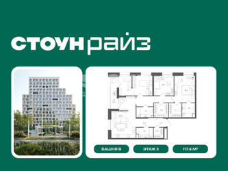Планировка трехкомнатной(квартира) площадью 117.4 квадратных метров в ЖК “ЖК СТОУН Райз”