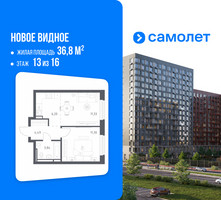 Планировка однокомнатной(квартира) площадью 36.8 квадратных метров в “ЖК Новое Видное”