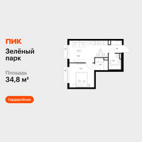 Планировка однокомнатной(квартира) площадью 34.8 квадратных метров в “ЖК Зеленый парк”