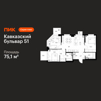 Планировка трехкомнатной(квартира) площадью 75.1 квадратных метров в “ЖК Кавказский бульвар 51”