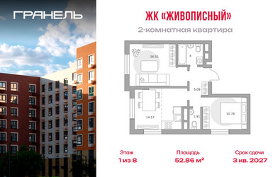 Планировка двухкомнатной(квартира) площадью 52.86 квадратных метров в ЖК “ЖК Живописный”