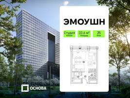 Планировка студии(апартаменты) площадью 33.6 квадратных метров в “ЖК Эмоушн”