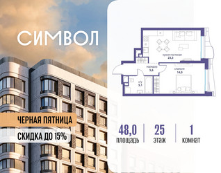 Планировка однокомнатной(квартира) площадью 48 квадратных метров в ЖК “ЖК Символ”