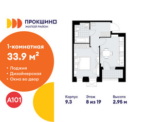 Планировка однокомнатной(квартира) площадью 33.9 квадратных метров в ЖК “ЖК Прокшино”