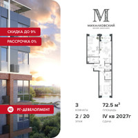 Планировка трехкомнатной(квартира) площадью 72.5 квадратных метров в “ЖК Михалковский”