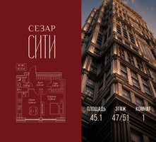 Планировка однокомнатной(квартира) площадью 45.1 квадратных метров в “ЖК Сезар Сити”