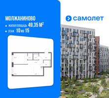 Планировка однокомнатной(квартира) площадью 49.35 квадратных метров в “ЖК Молжаниново”
