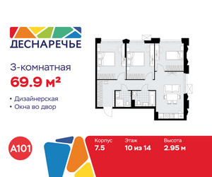 Планировка трехкомнатной(квартира) площадью 69.9 квадратных метров в ЖК “ЖК Деснаречье”