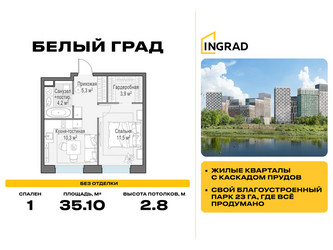 Планировка однокомнатной(квартира) площадью 35.1 квадратных метров в ЖК “Жилые кварталы Белый Град”