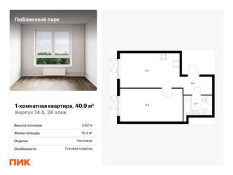 Планировка однокомнатной(квартира) площадью 40.9 квадратных метров в ЖК “ЖК Люблинский парк”
