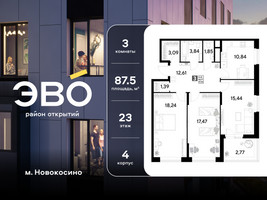 Планировка трехкомнатной(квартира) площадью 87.54 квадратных метров в “ЖК ЭВО”