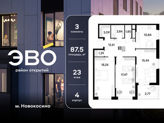 Планировка трехкомнатной(квартира) площадью 87.54 квадратных метров в ЖК “ЖК ЭВО”