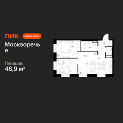 Планировка двухкомнатной(квартира) площадью 48.9 квадратных метров в ЖК “ЖК Москворечье”